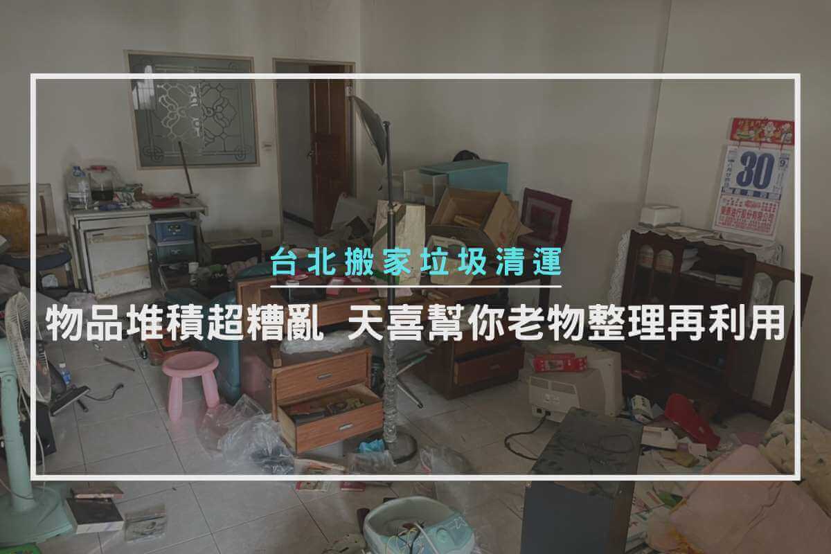 物品堆積超糟亂，天喜幫你老物整理再利用