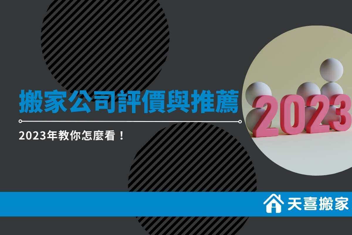 2023年搬家公司評價與推薦教你怎麼看