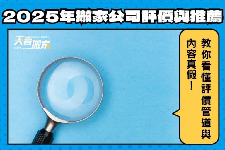 2025年搬家公司評價與推薦教你怎麼看！