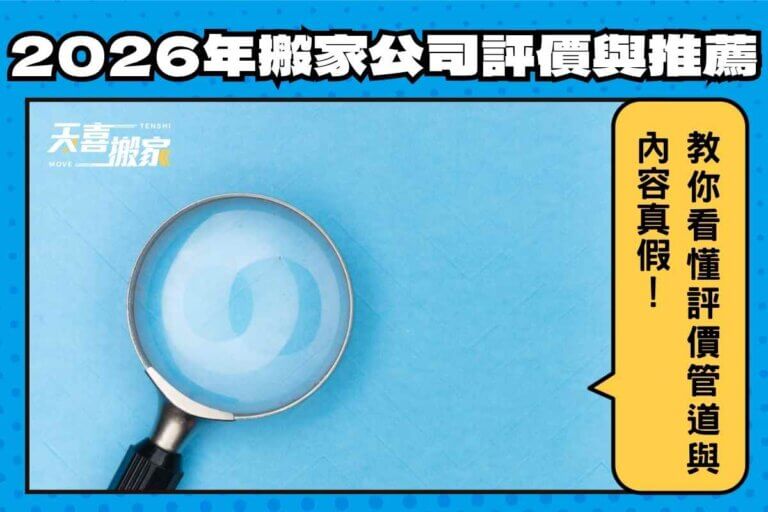 2026年搬家公司評價與推薦教你怎麼看！