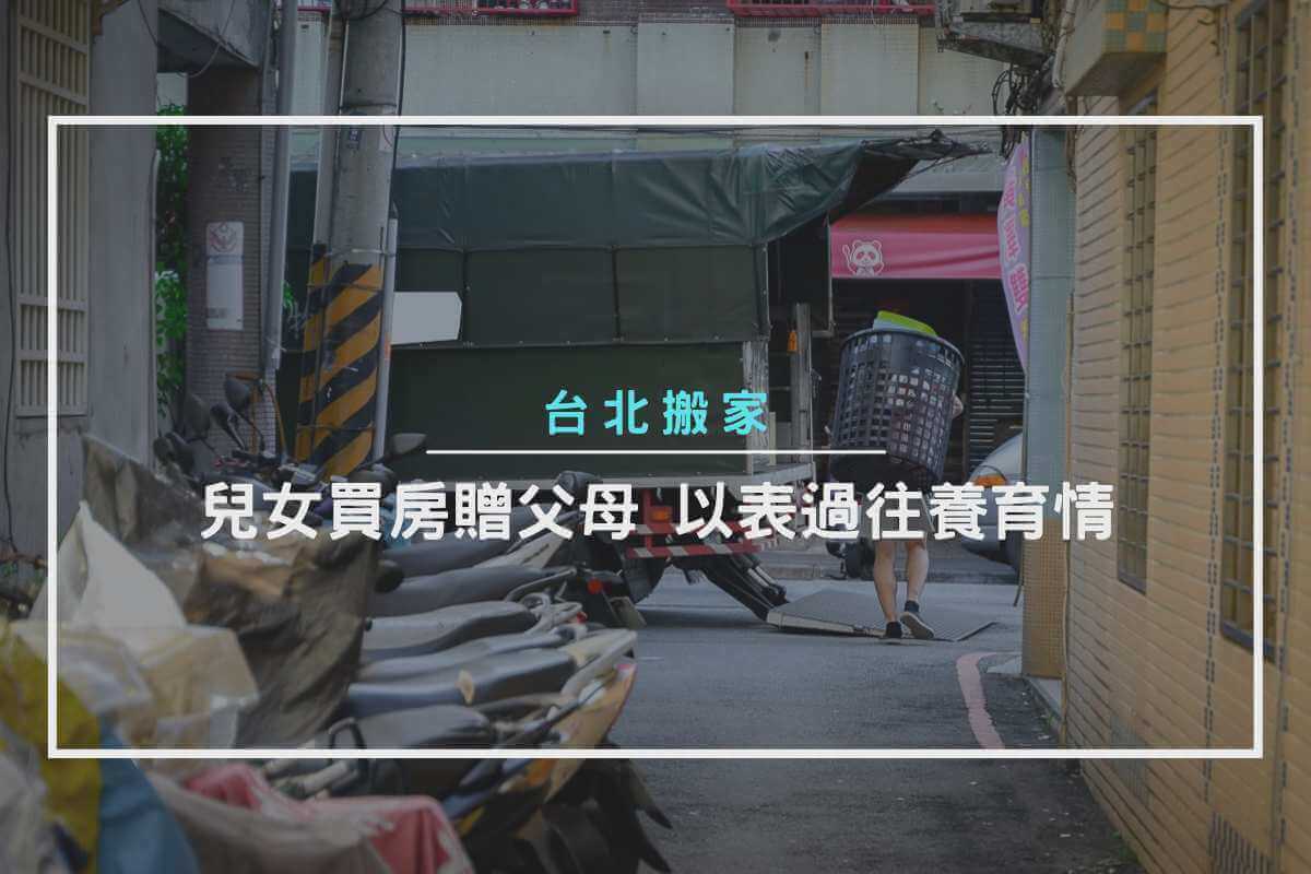 台北搬家-兒女買房贈父母，以表過往養育情