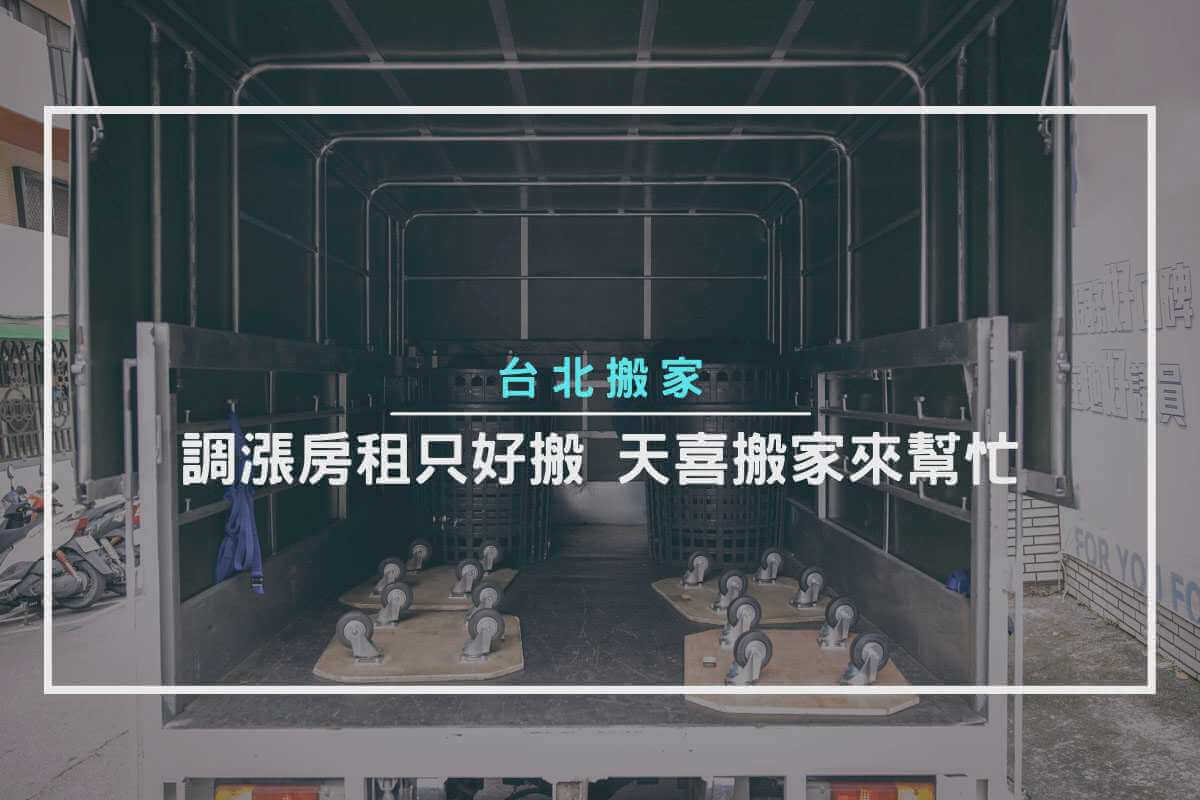 台北搬家-調漲房租只好搬，天喜搬家來幫忙