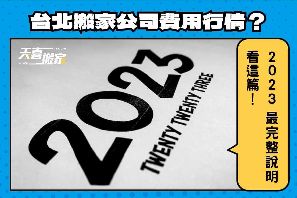 台北搬家公司費用行情是多少？2023最完整說明看這篇