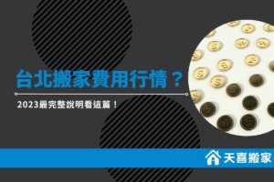 台北搬家公司費用行情是多少？2023最完整說明看這篇
