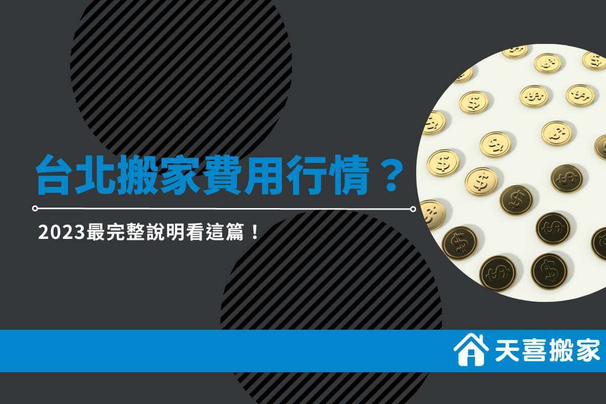 台北搬家公司費用行情是多少？2023最完整說明看這篇