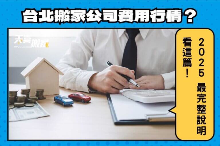 台北搬家公司費用行情是多少？2025最完整說明看這篇