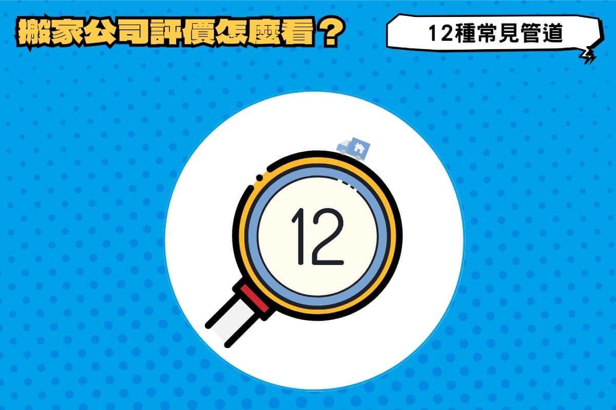 搬家公司評價怎麼看？12 種常見管道供你參考