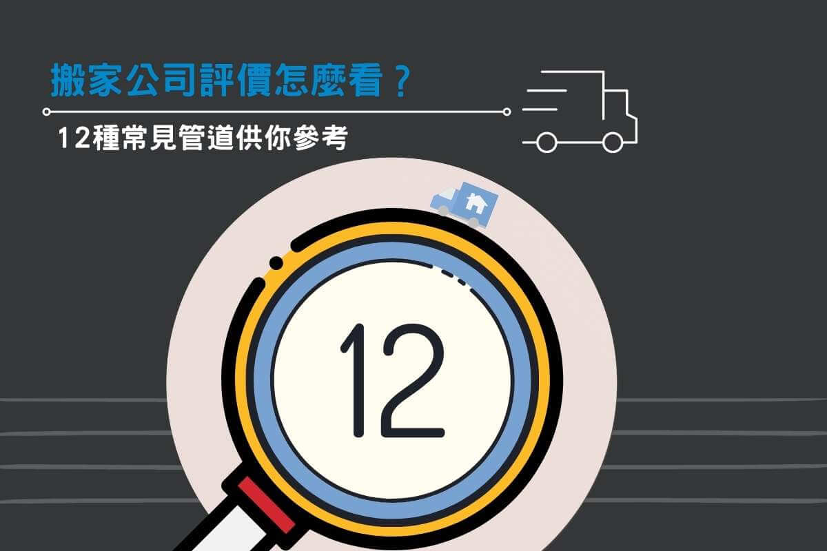搬家公司評價怎麼看？12種常見管道供你參考