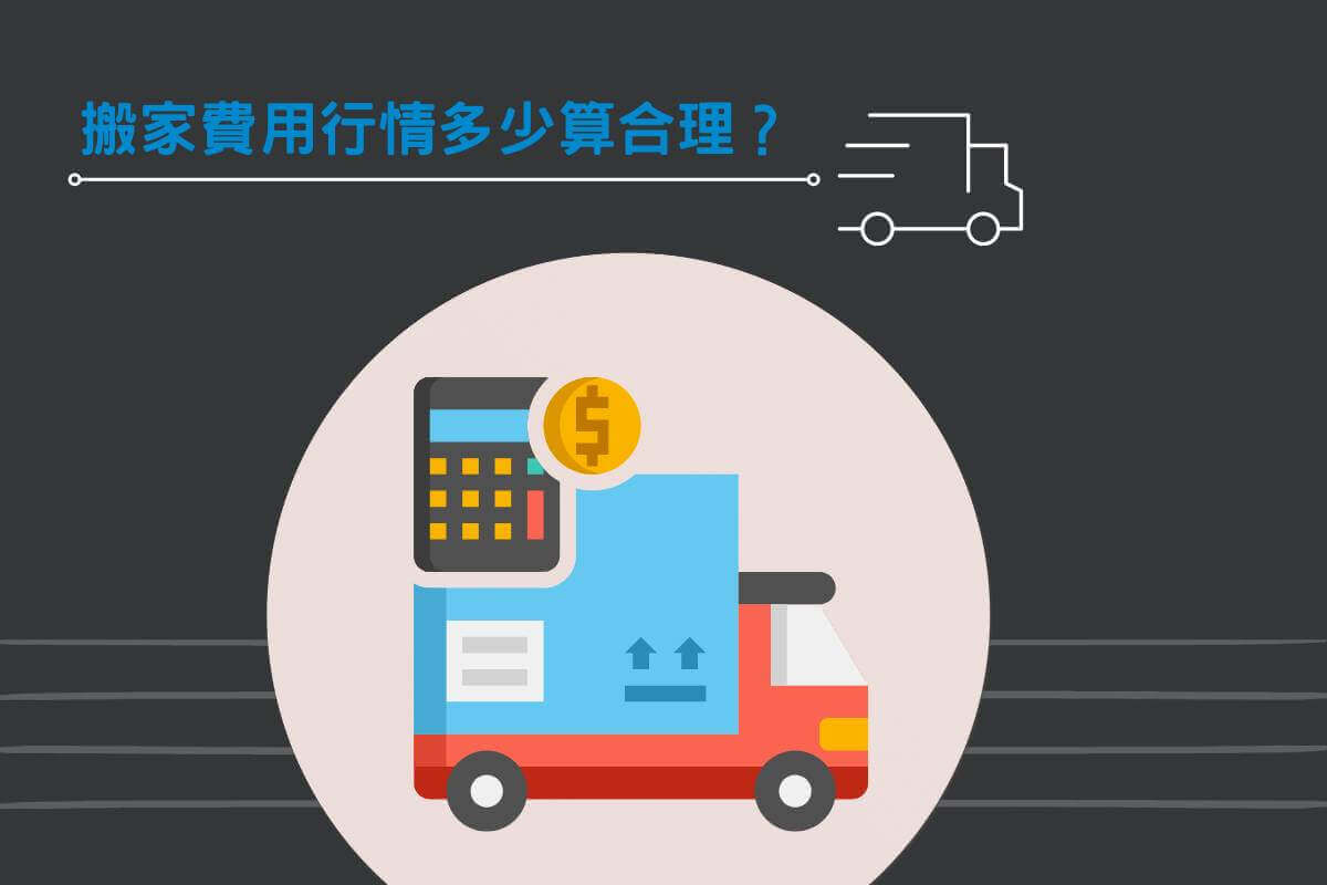 搬家公司費用行情多少算合理？