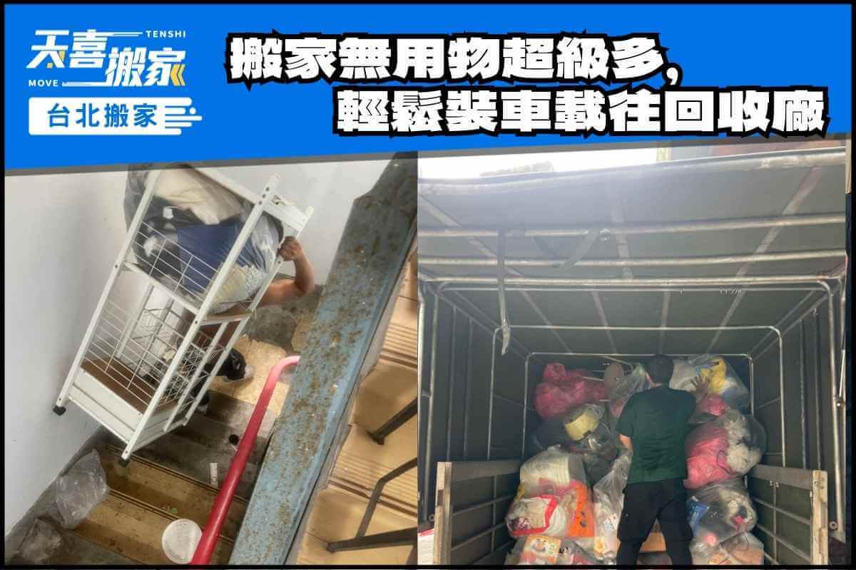 搬家垃圾無敵多，輕鬆裝車載往回收廠