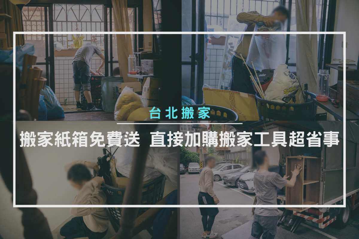 搬家紙箱免費送，直接加購搬家工具超省事