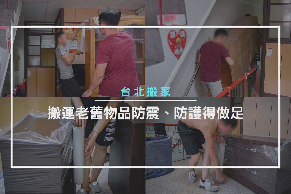 搬運老舊物品防震、防護得做足