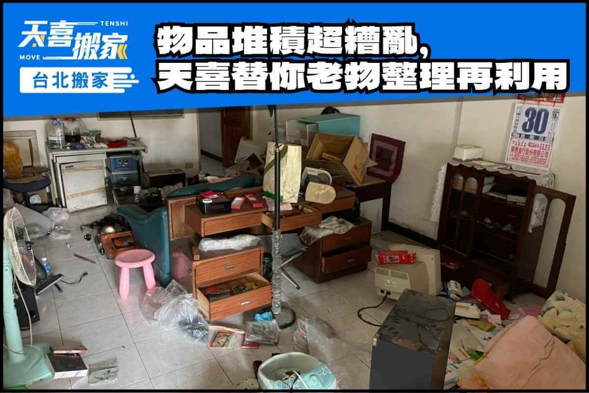 物品堆積超糟亂，天喜幫你老物整理再利用