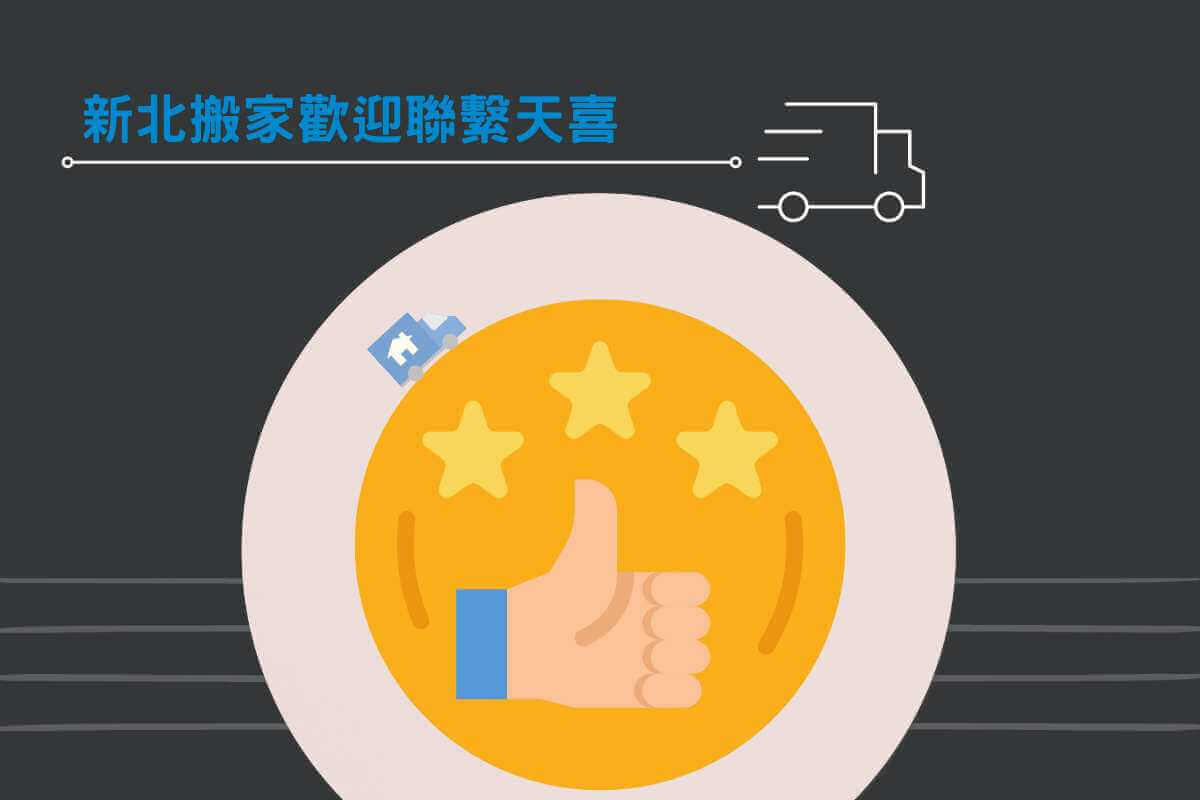 新北搬家歡迎聯繫天喜