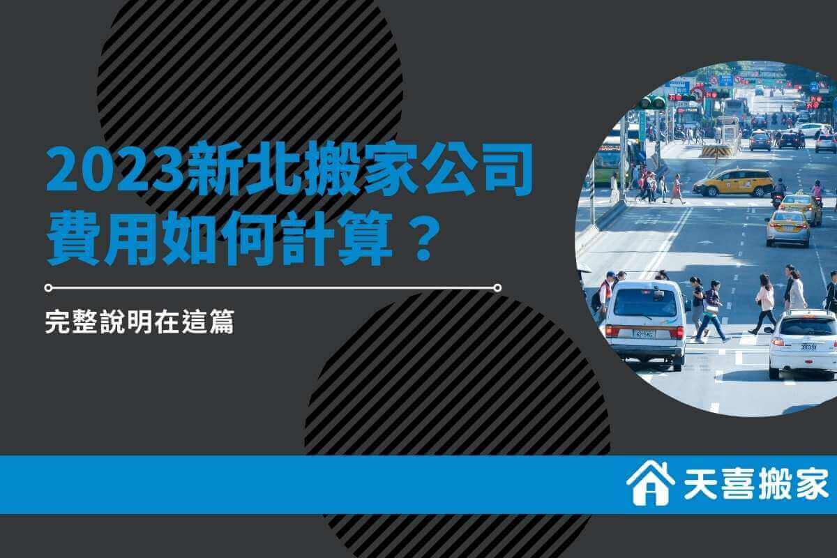 2023新北搬家公司費用如何計算？完整說明在這篇