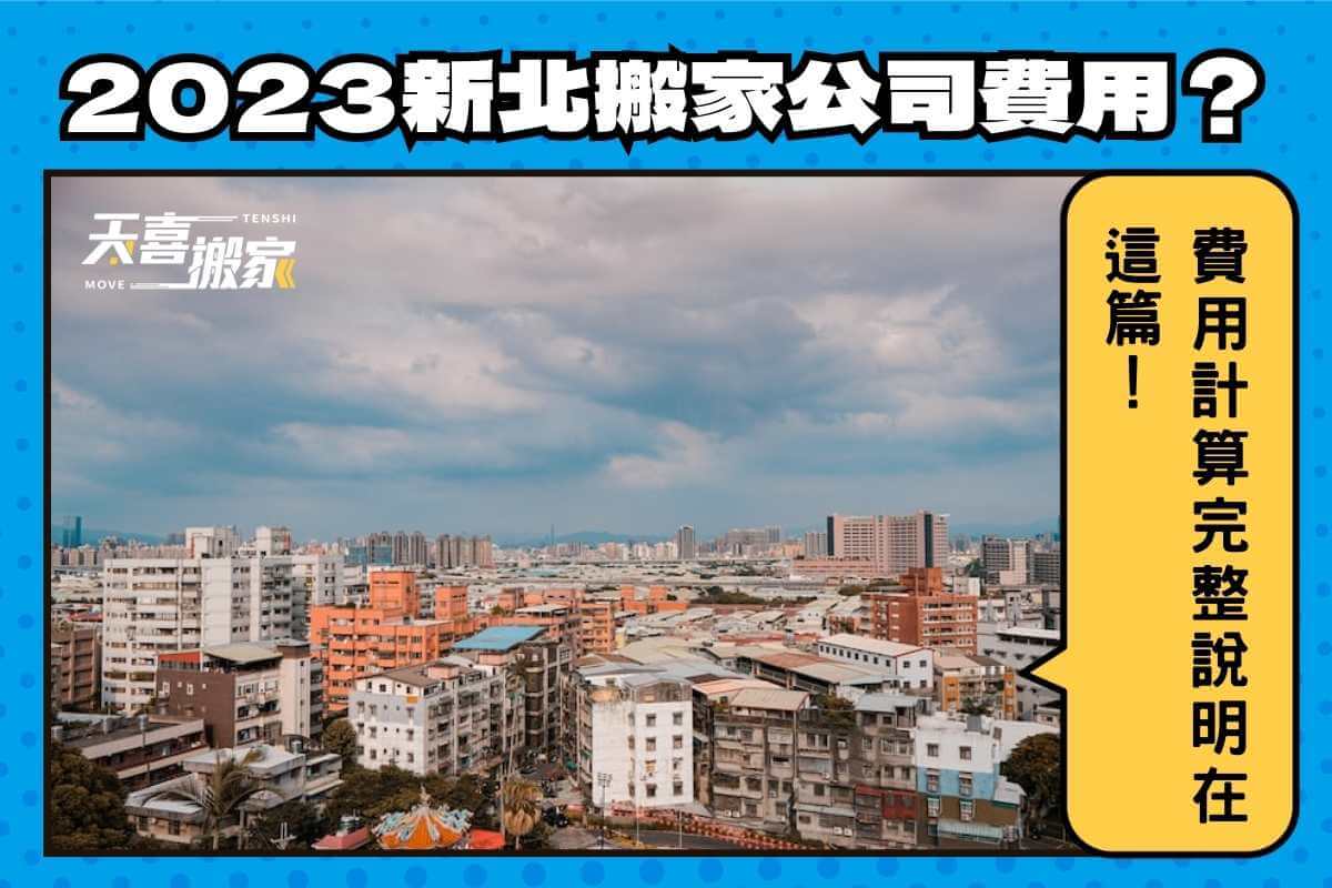 2023新北搬家公司費用如何計算？完整說明在這篇