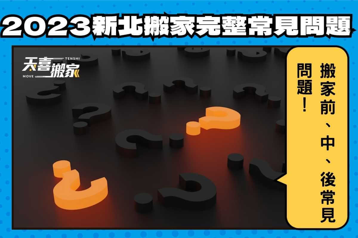 2023新北搬家最完整常見問題 ，一次搞懂搬家事