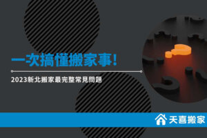 2023新北搬家最完整常見問題 ，一次搞懂搬家事