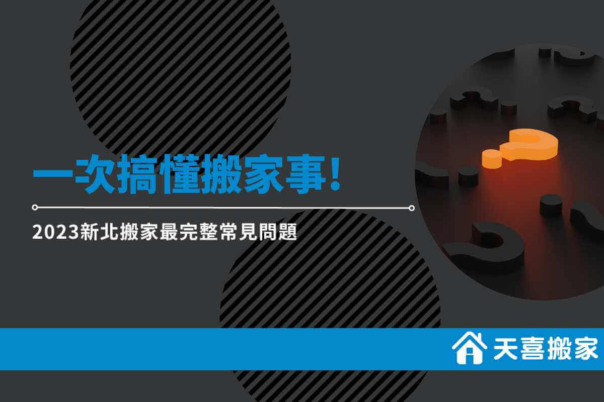 2023新北搬家最完整常見問題 ，一次搞懂搬家事