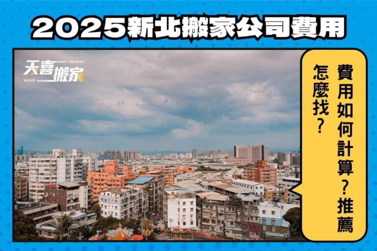2025新北搬家公司費用如何計算？推薦怎麼找？