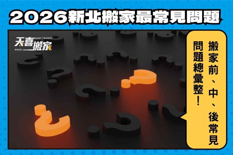 2026新北搬家最完整常見問題 ，一次搞懂搬家事