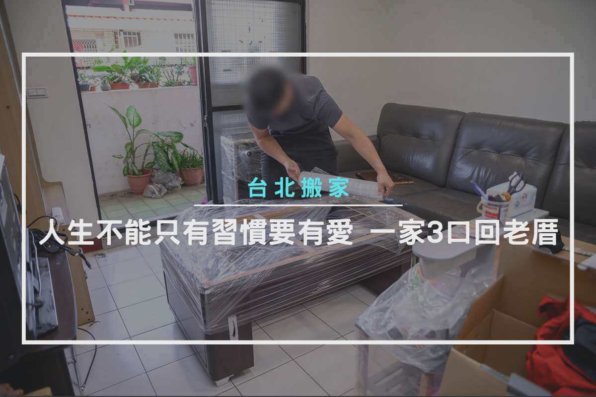 台北搬家-人生不能只有習慣要有愛！一家3口回老厝