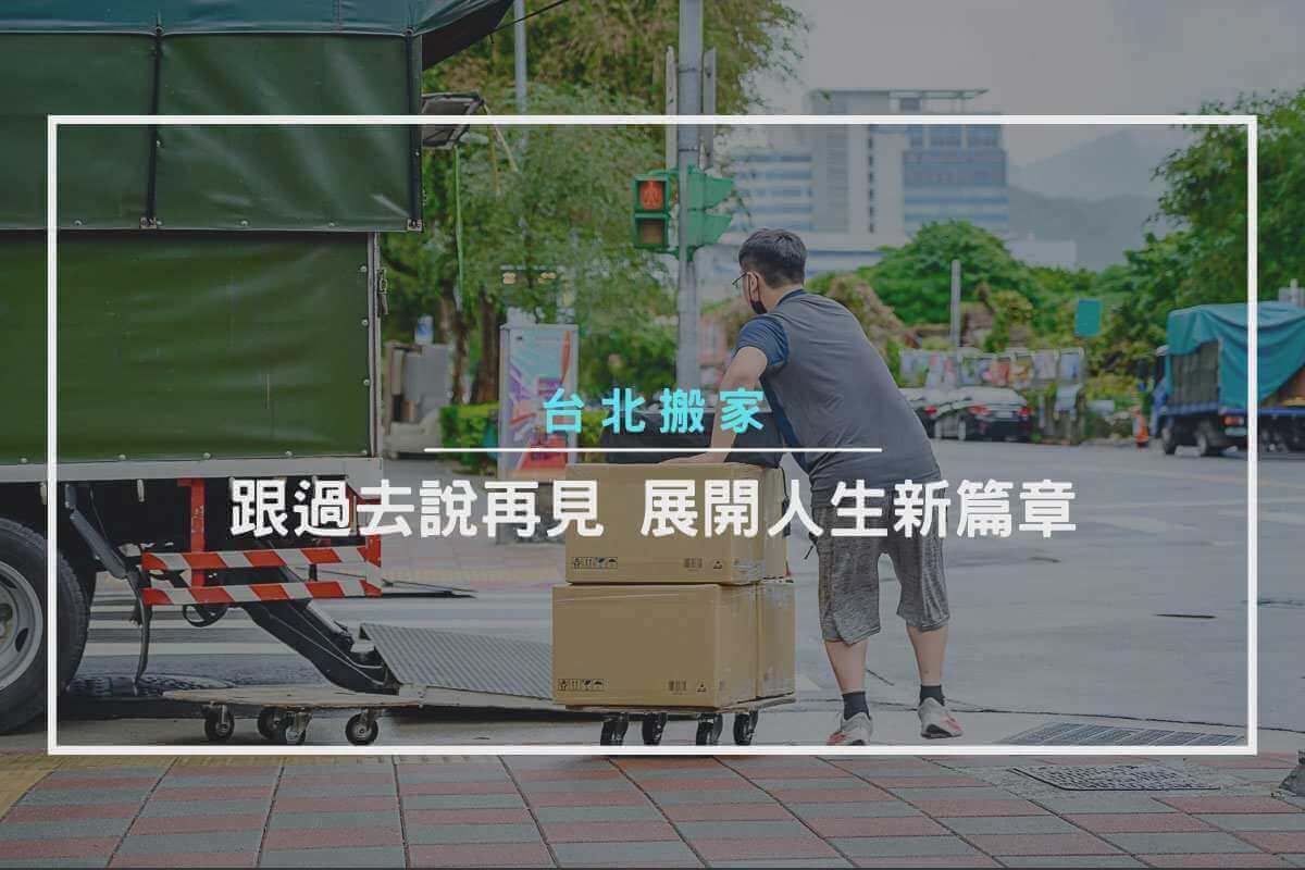 台北搬家－跟過去說再見，展開人生新篇章