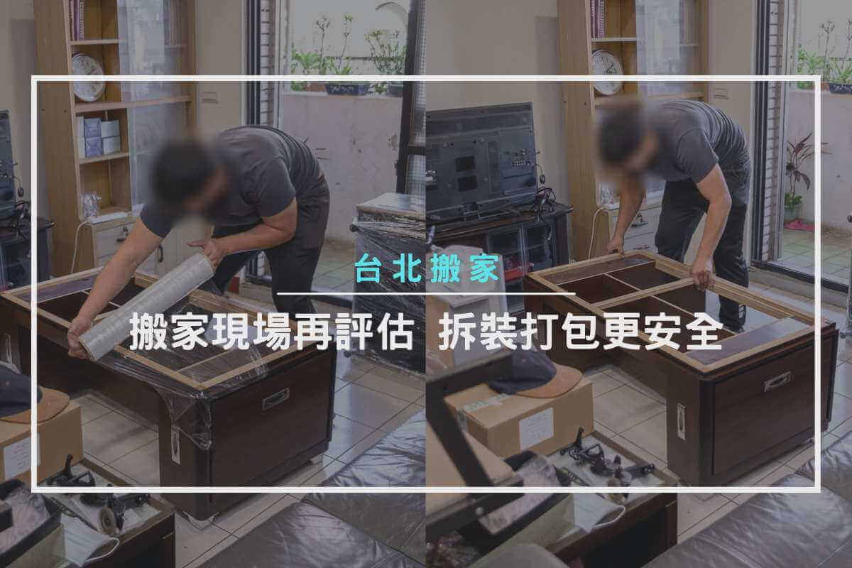 搬家現場再評估，拆裝打包更安全