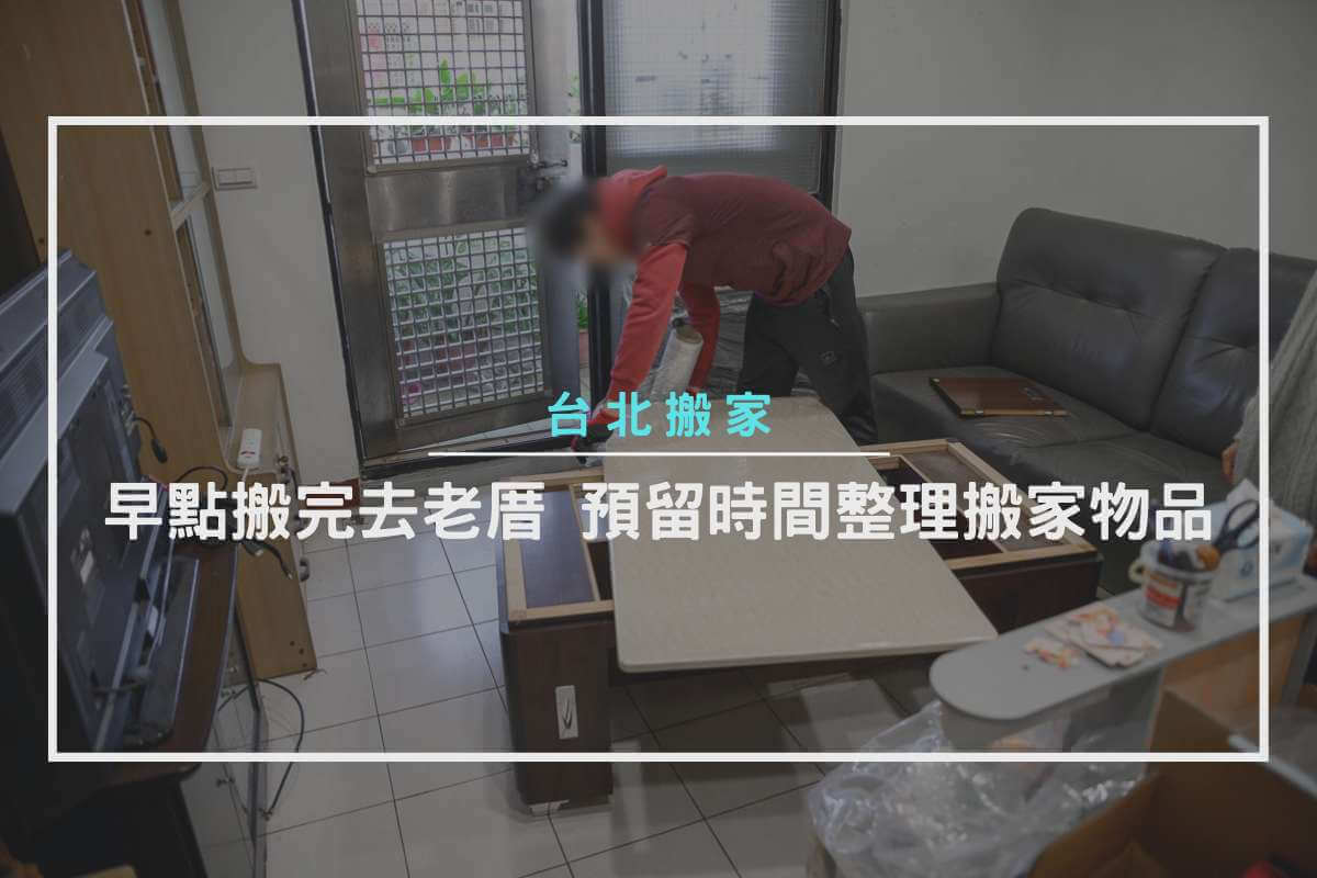 早點搬完去老厝，預留時間整理搬家物品