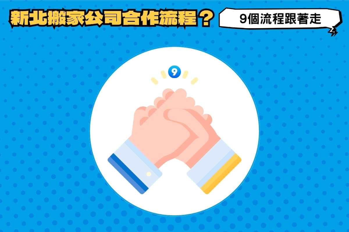 跟新北搬家公司合作有哪些流程？