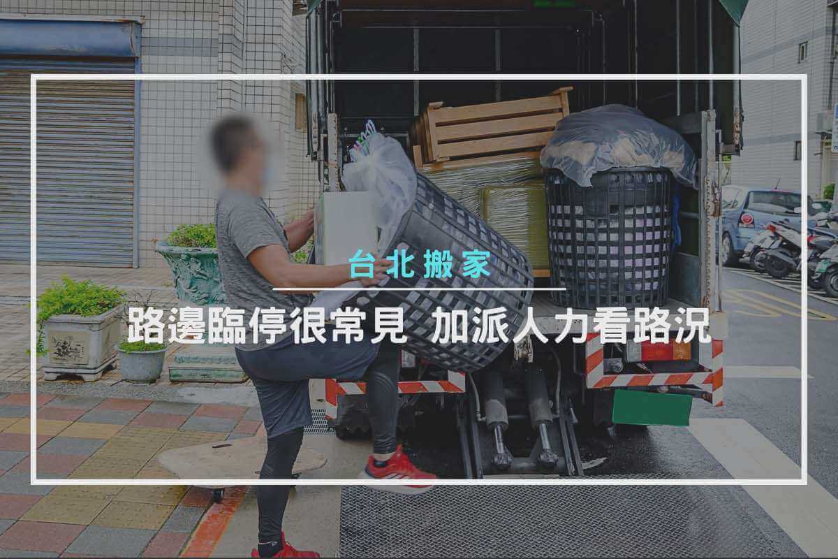 路邊臨停很常見，加派人力看路況