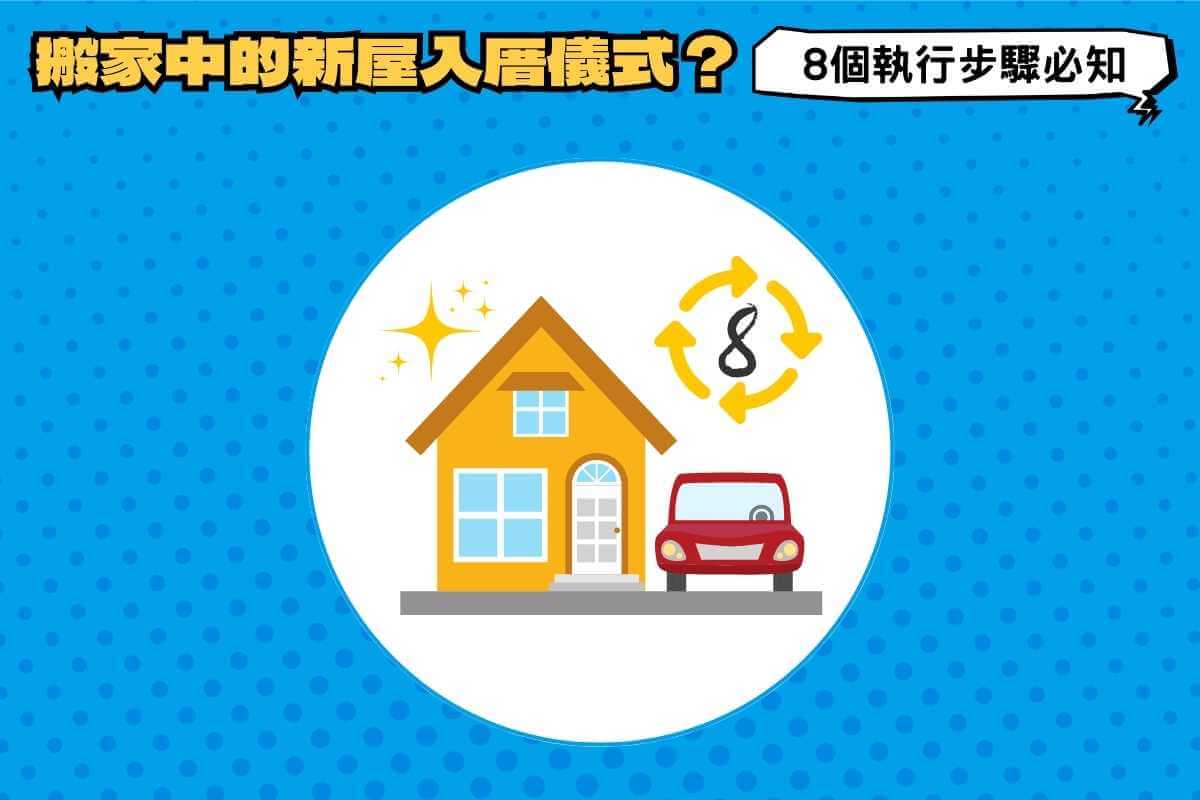 新屋入厝儀式總整理：15個步驟跟著做！