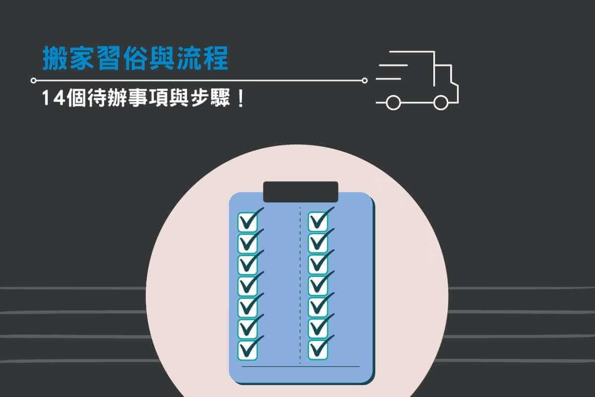 14個搬家習俗與流程