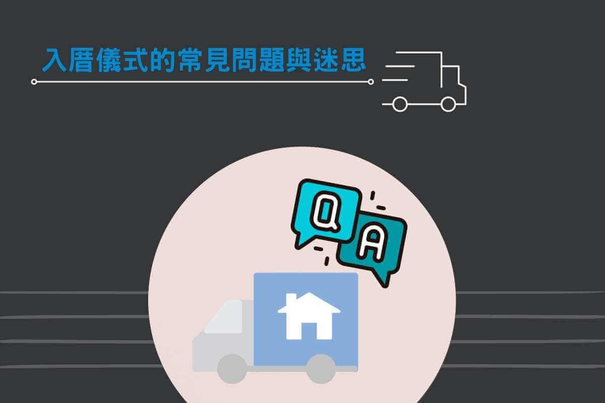 入厝儀式的常見問題與迷思