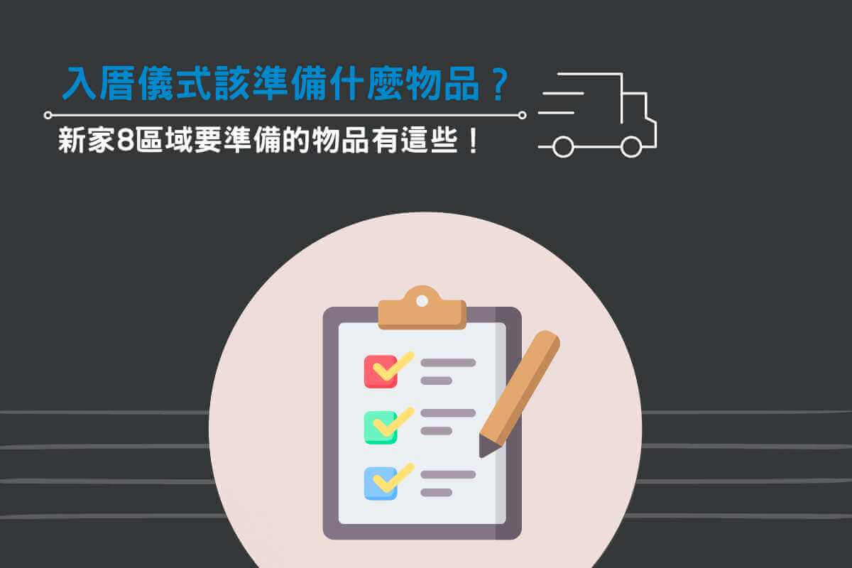 入厝儀式該準備什麼物品？