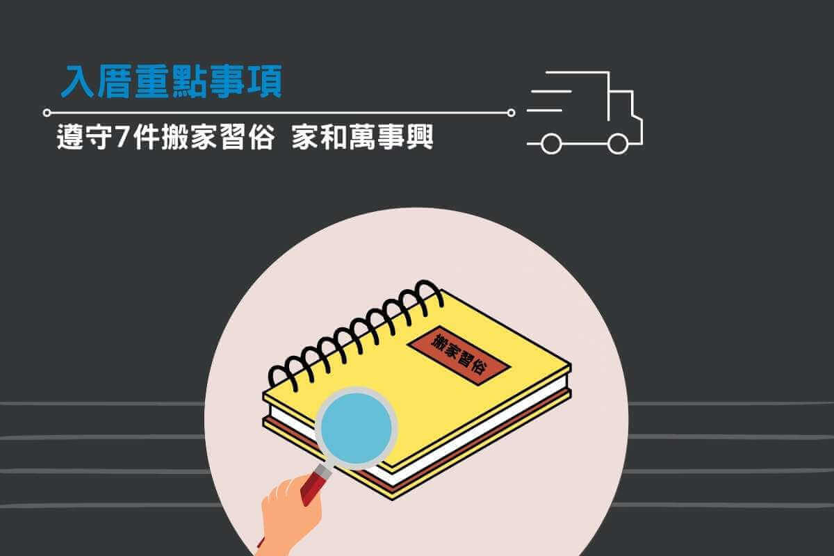 入厝重點事項：遵守這7件搬家習俗，家和萬事興
