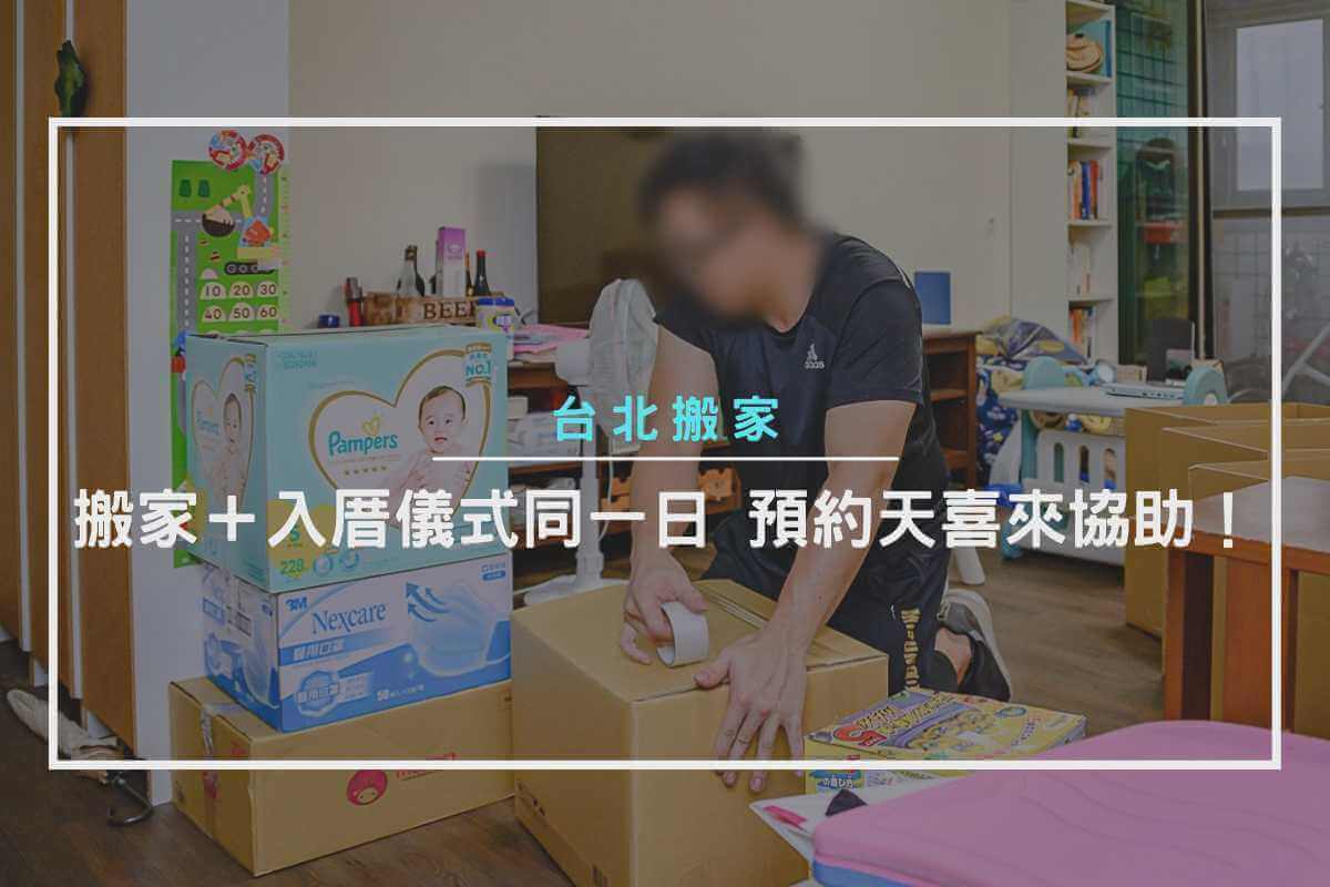 台北搬家-搬家＋入厝儀式同一日，預約天喜來協助！