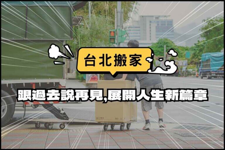 台北搬家－跟過去說再見，展開人生新篇章