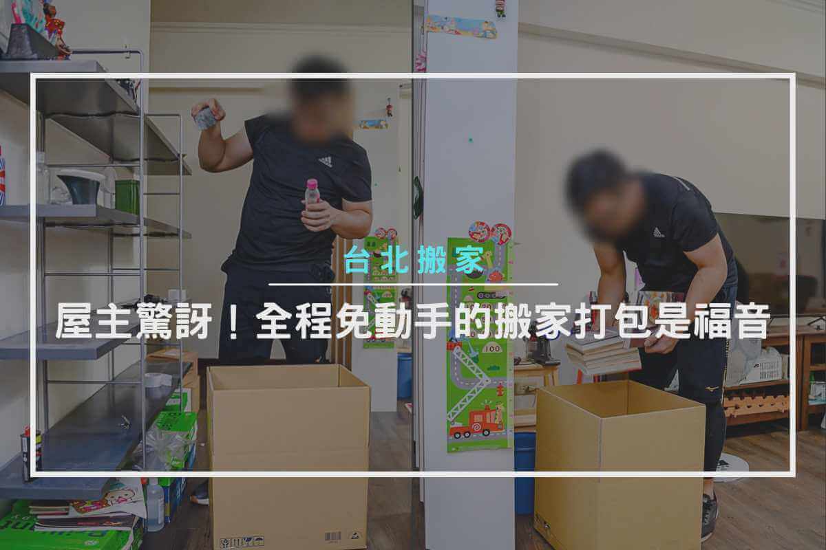 屋主驚訝！全程免動手的搬家打包是福音