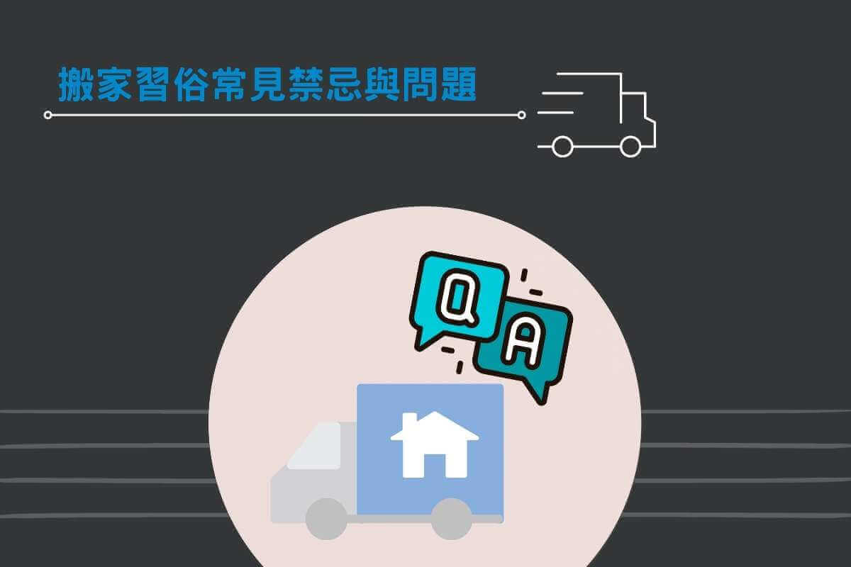 搬家習俗常見禁忌與問題