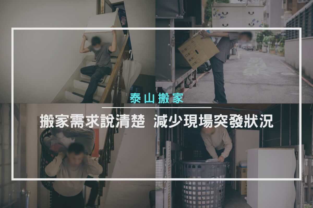搬家需求說清楚，減少現場突發狀況