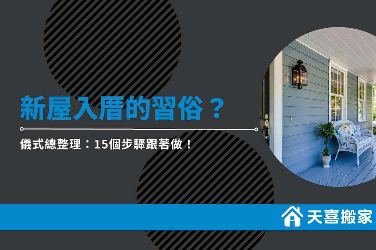 新屋入厝儀式總整理：15個步驟跟著做！
