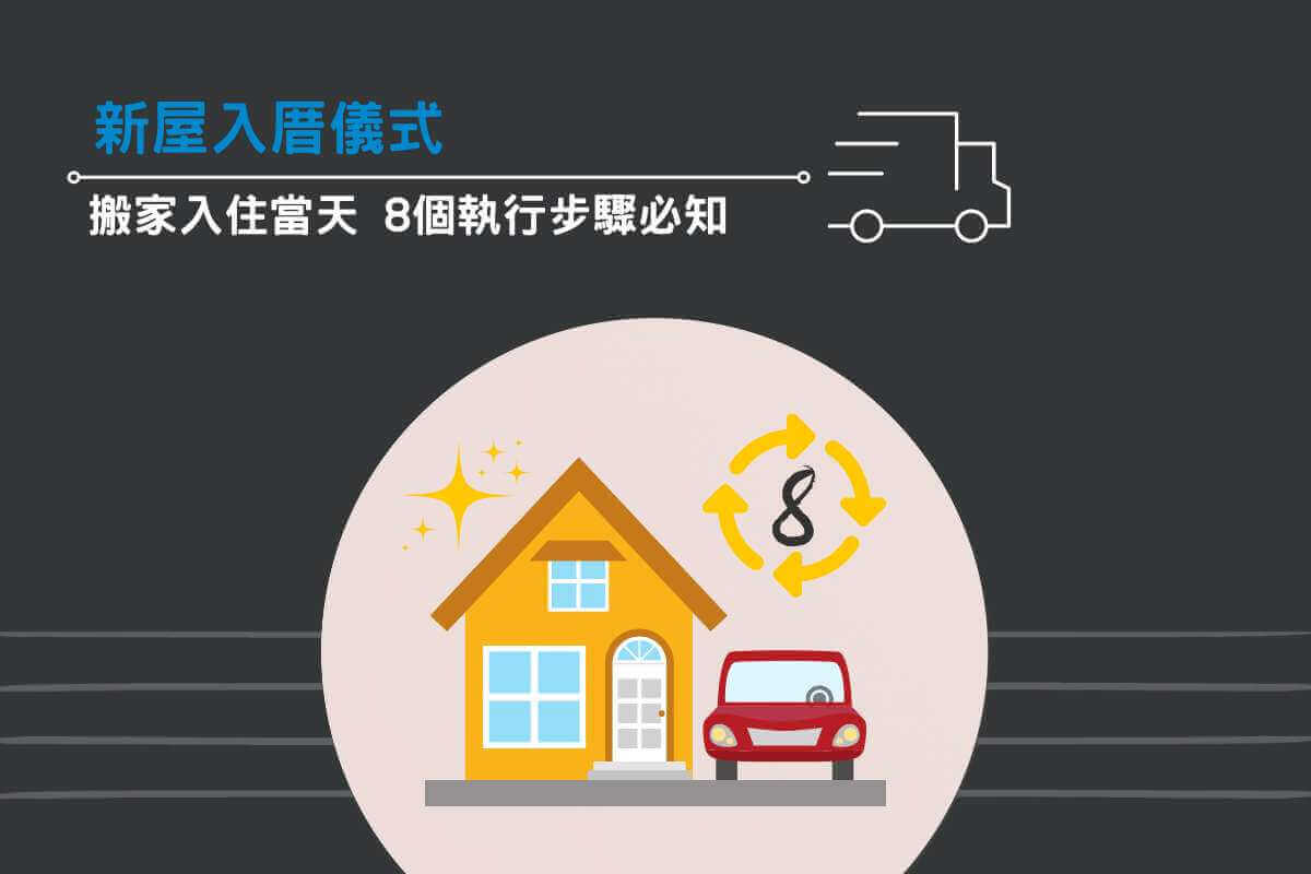 新屋入厝儀式：搬家入住當天，8個執行步驟必知