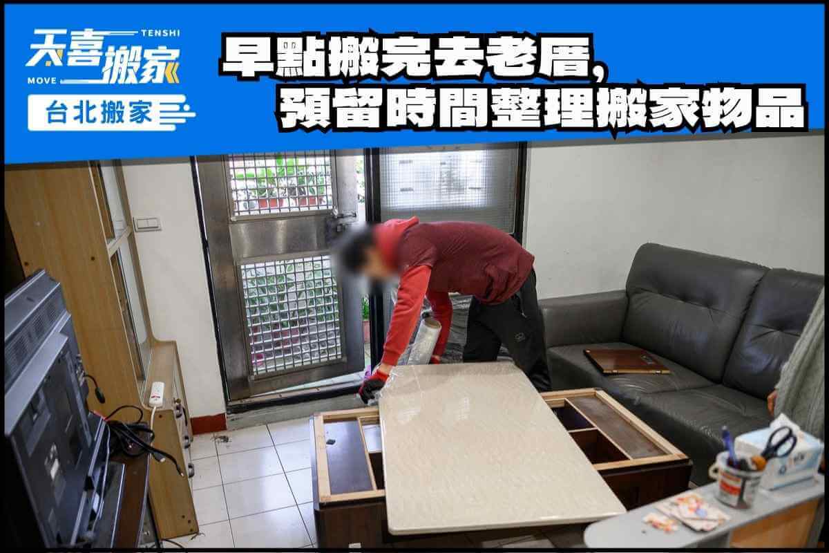 早點搬完去老厝，預留時間整理搬家物品