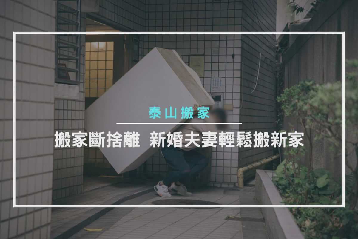 泰山搬家-搬家斷捨離，新婚夫妻輕鬆搬新家