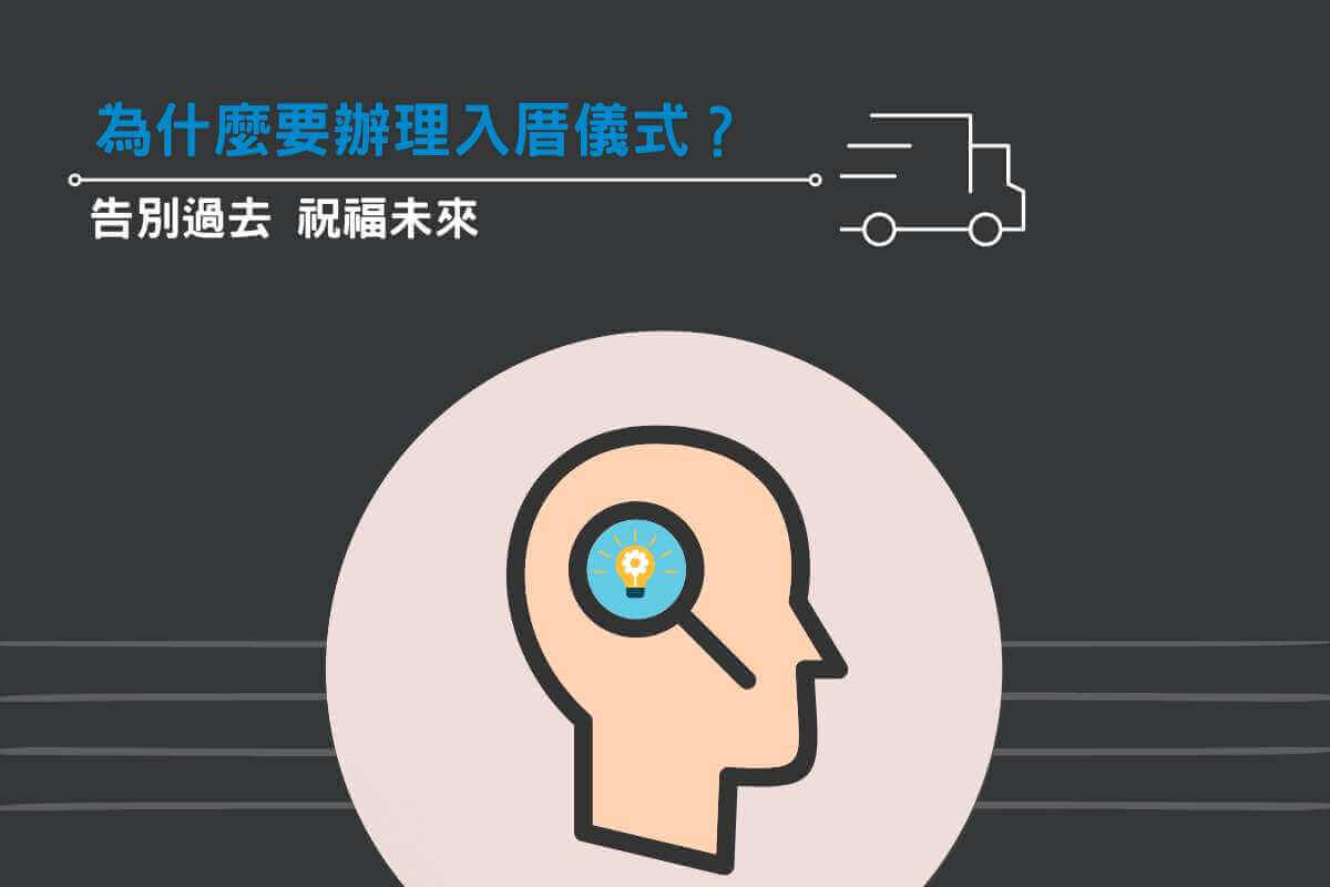為什麼要辦理入厝儀式？