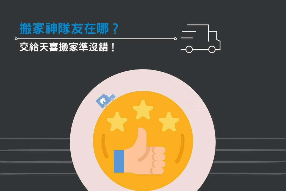 結語：搬家神隊友—交給天喜搬家準沒錯！