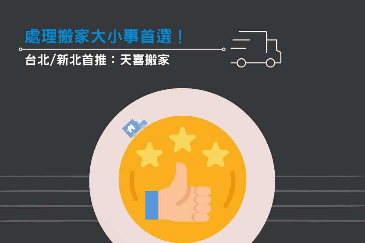 處理搬家大小事首選——天喜搬家！