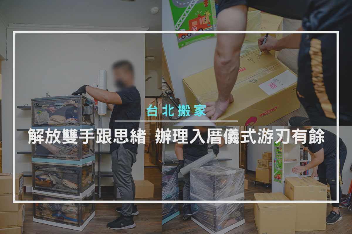解放雙手跟思緒，辦理入厝儀式游刃有餘