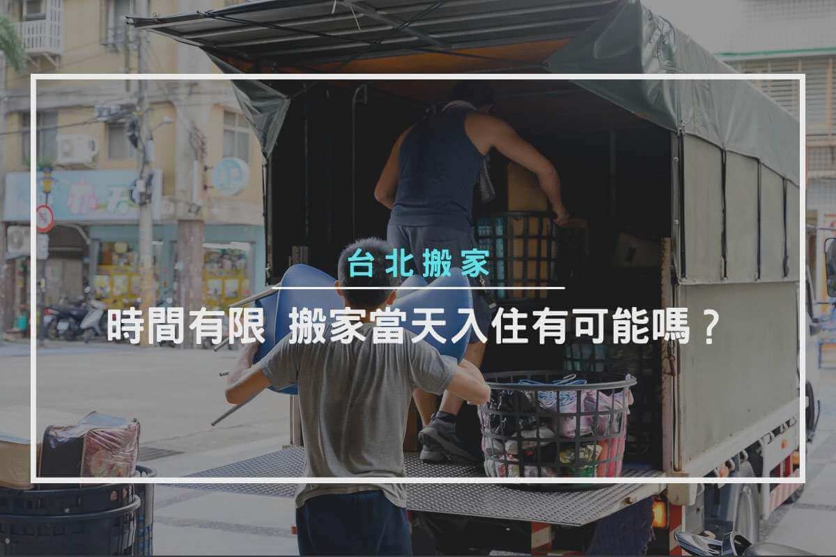 台北搬家-時間有限，搬家當天入住有可能嗎？